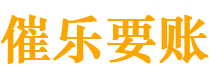 攀枝花债务追讨催收公司